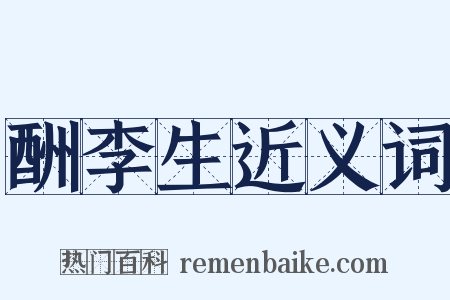 酬李生近义词是什么意思的图片